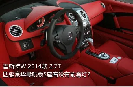 雷斯特W 2014款 2.7T 四驱豪华导航版5座有没有前雾灯？