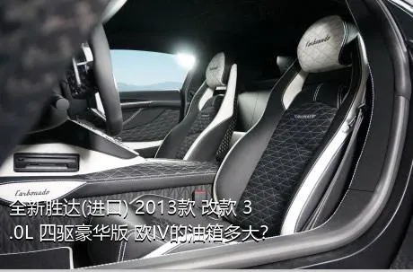 全新胜达(进口) 2013款 改款 3.0L 四驱豪华版 欧IV的油箱多大？