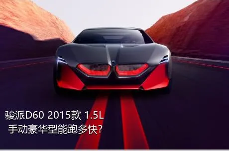 骏派D60 2015款 1.5L 手动豪华型能跑多快？