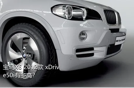 宝马X6 2012款 xDrive50i有多高？