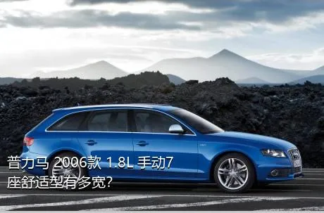 普力马 2006款 1.8L 手动7座舒适型有多宽？