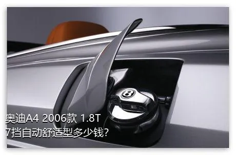 奥迪A4 2006款 1.8T 7挡自动舒适型多少钱？