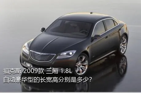 福克斯 2009款 三厢 1.8L 自动豪华型的长宽高分别是多少？