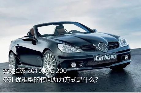 奔驰C级 2010款 C 200 CGI 优雅型的转向助力方式是什么？