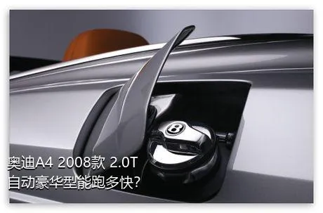 奥迪A4 2008款 2.0T 自动豪华型能跑多快？