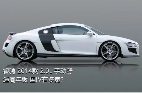 睿骋 2014款 2.0L 手动舒适周年版 国IV有多宽？