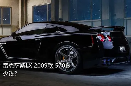 雷克萨斯LX 2009款 570多少钱？