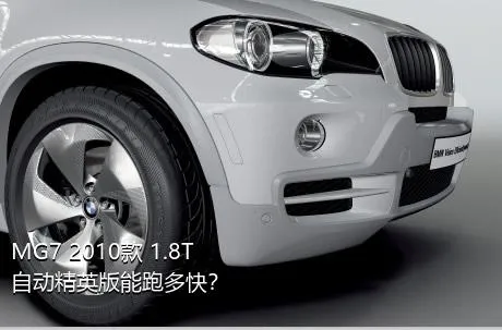 MG7 2010款 1.8T 自动精英版能跑多快？