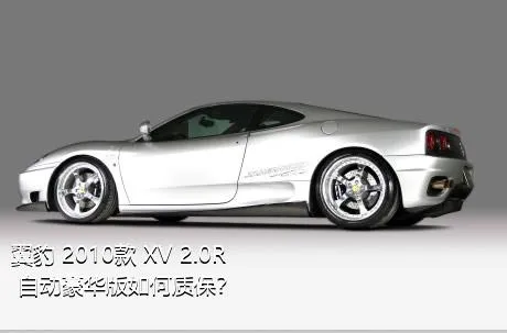 翼豹 2010款 XV 2.0R 自动豪华版如何质保？