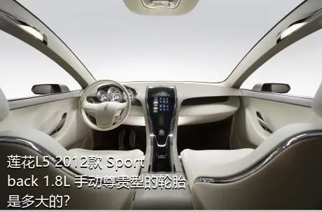 莲花L5 2012款 Sportback 1.8L 手动尊贵型的轮胎是多大的？