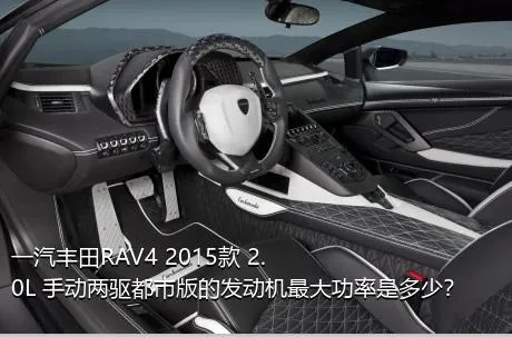 一汽丰田RAV4 2015款 2.0L 手动两驱都市版的发动机最大功率是多少？