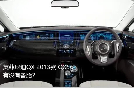 英菲尼迪QX 2013款 QX56有没有备胎？