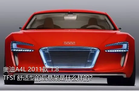 奥迪A4L 2011款 1.8 TFSI 舒适型的后悬架是什么样的？