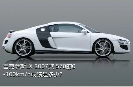 雷克萨斯LX 2007款 570的0-100km/h成绩是多少？