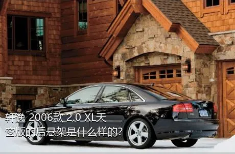 轩逸 2006款 2.0 XL天窗版的后悬架是什么样的？