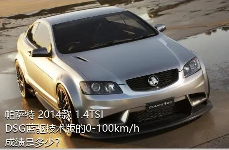 帕萨特 2014款 1.4TSI DSG蓝驱技术版的0-100km/h成绩是多少？