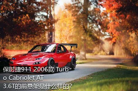 保时捷911 2006款 Turbo Cabriolet AT 3.6T的前悬架是什么样的？