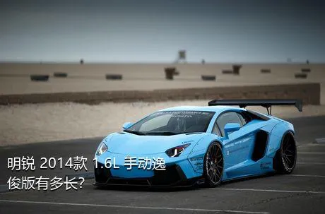 明锐 2014款 1.6L 手动逸俊版有多长？