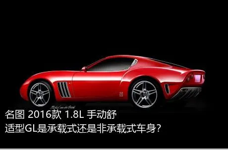 名图 2016款 1.8L 手动舒适型GL是承载式还是非承载式车身？