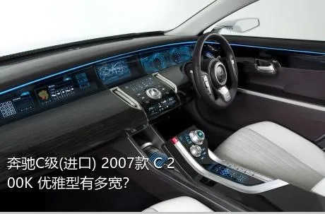 奔驰C级(进口) 2007款 C 200K 优雅型有多宽？