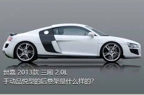 世嘉 2013款 三厢 2.0L 手动品悦型的后悬架是什么样的？