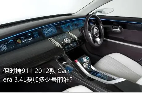 保时捷911 2012款 Carrera 3.4L要加多少号的油？