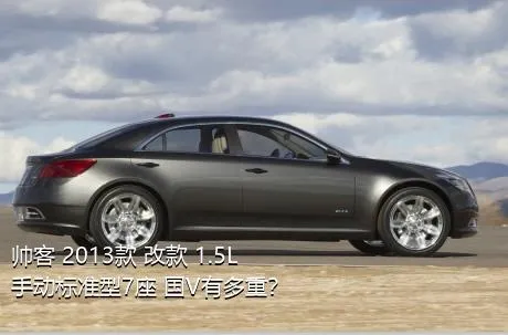 帅客 2013款 改款 1.5L 手动标准型7座 国V有多重？