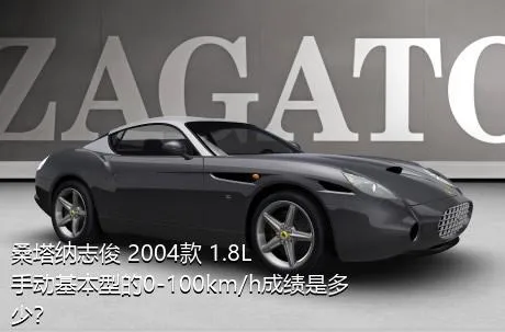 桑塔纳志俊 2004款 1.8L 手动基本型的0-100km/h成绩是多少？