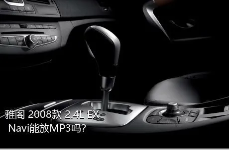 雅阁 2008款 2.4L EX Navi能放MP3吗？