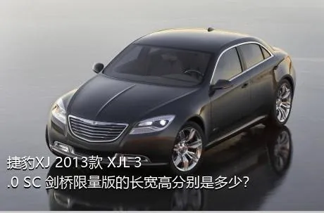 捷豹XJ 2013款 XJL 3.0 SC 剑桥限量版的长宽高分别是多少？