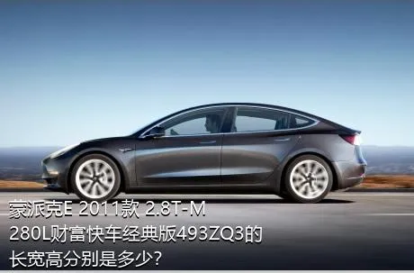 蒙派克E 2011款 2.8T-M280L财富快车经典版493ZQ3的长宽高分别是多少？