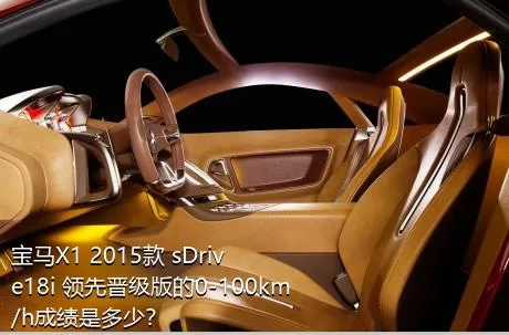 宝马X1 2015款 sDrive18i 领先晋级版的0-100km/h成绩是多少？