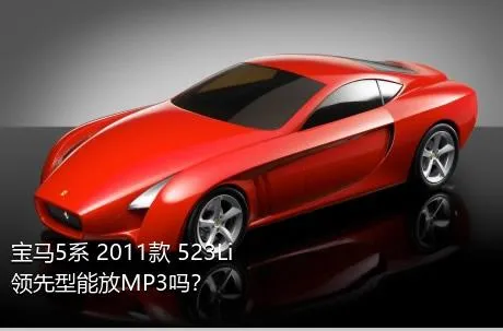 宝马5系 2011款 523Li 领先型能放MP3吗？