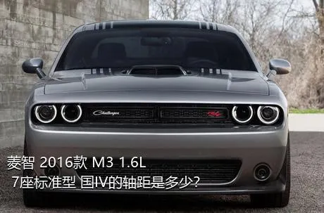 菱智 2016款 M3 1.6L 7座标准型 国IV的轴距是多少？