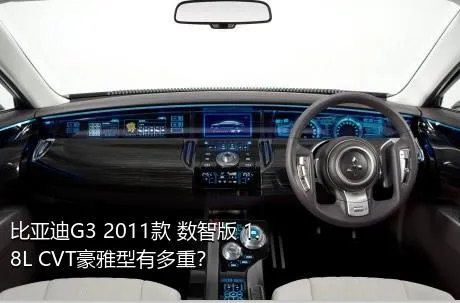 比亚迪G3 2011款 数智版 1.8L CVT豪雅型有多重？