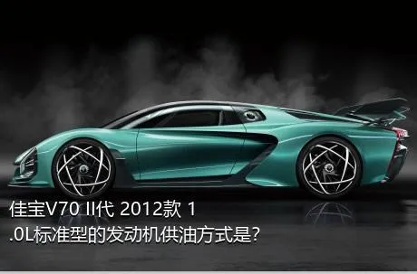 佳宝V70 II代 2012款 1.0L标准型的发动机供油方式是？