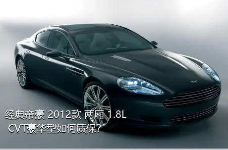 经典帝豪 2012款 两厢 1.8L CVT豪华型如何质保？