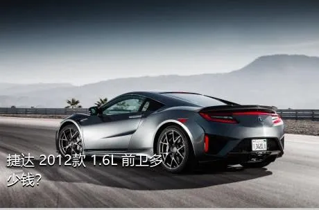 捷达 2012款 1.6L 前卫多少钱？