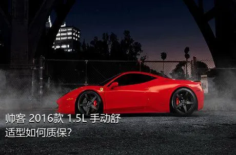 帅客 2016款 1.5L 手动舒适型如何质保？