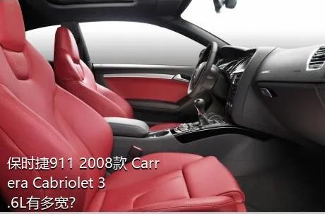 保时捷911 2008款 Carrera Cabriolet 3.6L有多宽？