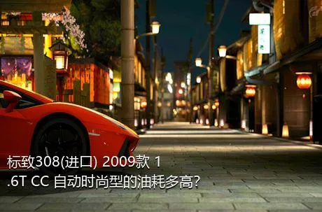 标致308(进口) 2009款 1.6T CC 自动时尚型的油耗多高？