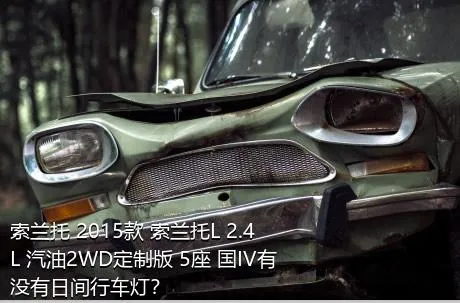 索兰托 2015款 索兰托L 2.4L 汽油2WD定制版 5座 国IV有没有日间行车灯？