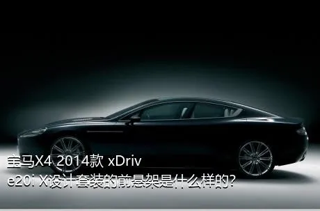 宝马X4 2014款 xDrive20i X设计套装的前悬架是什么样的？