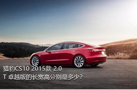 猎豹CS10 2015款 2.0T 卓越版的长宽高分别是多少？