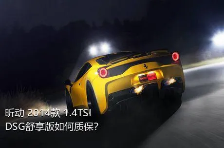 昕动 2014款 1.4TSI DSG舒享版如何质保？