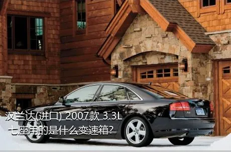 汉兰达(进口) 2007款 3.3L 七座用的是什么变速箱？