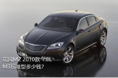 瑞风M2 2010款 1.8L MT标准型多少钱？