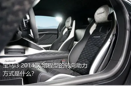 宝马i3 2014款 增程型的转向助力方式是什么？