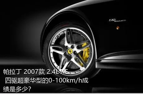 帕拉丁 2007款 2.4L XE 四驱超豪华型的0-100km/h成绩是多少？