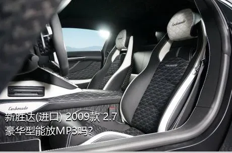 新胜达(进口) 2009款 2.7 豪华型能放MP3吗？